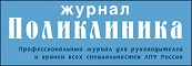 Профессиональный медицинский журнал «Поликлиника»