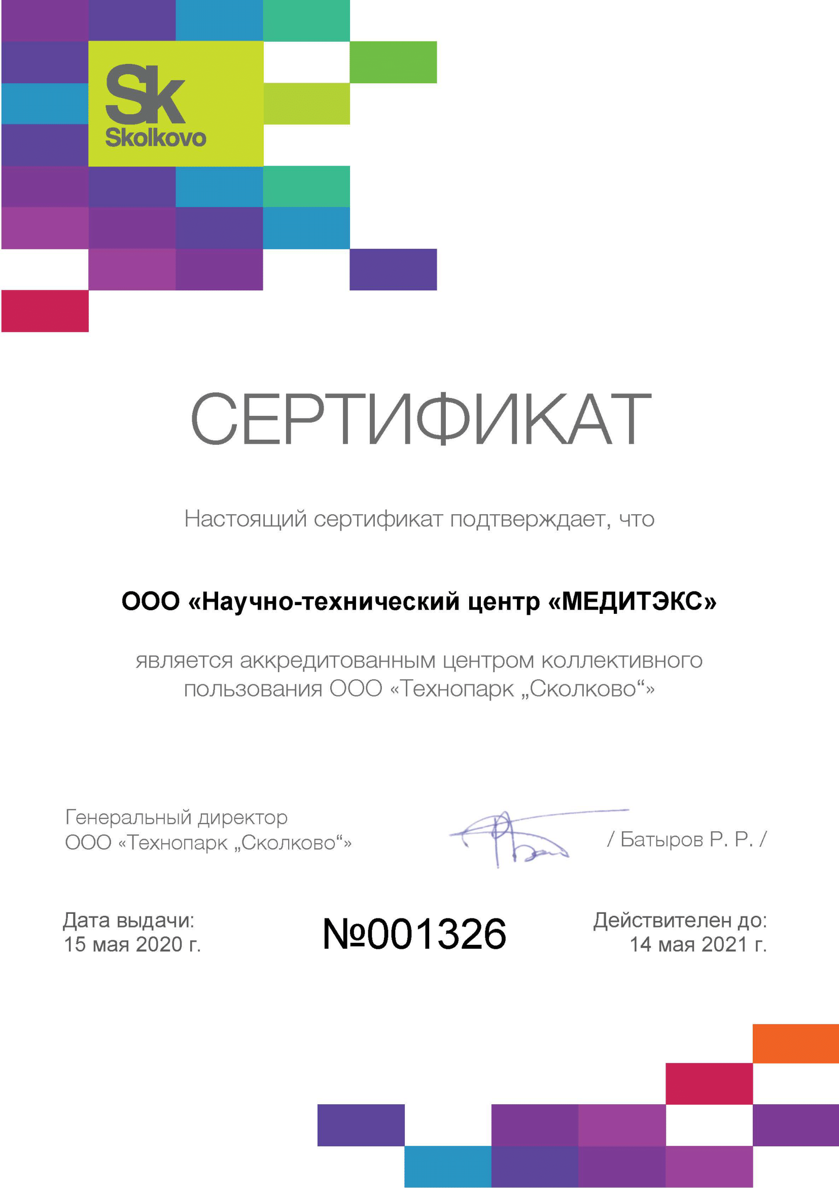 Сертификат Сколково Сертификат Сколково