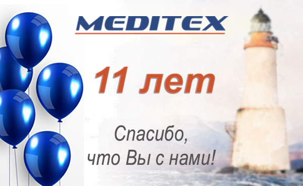 Компании МЕДИТЭКС 11 лет
