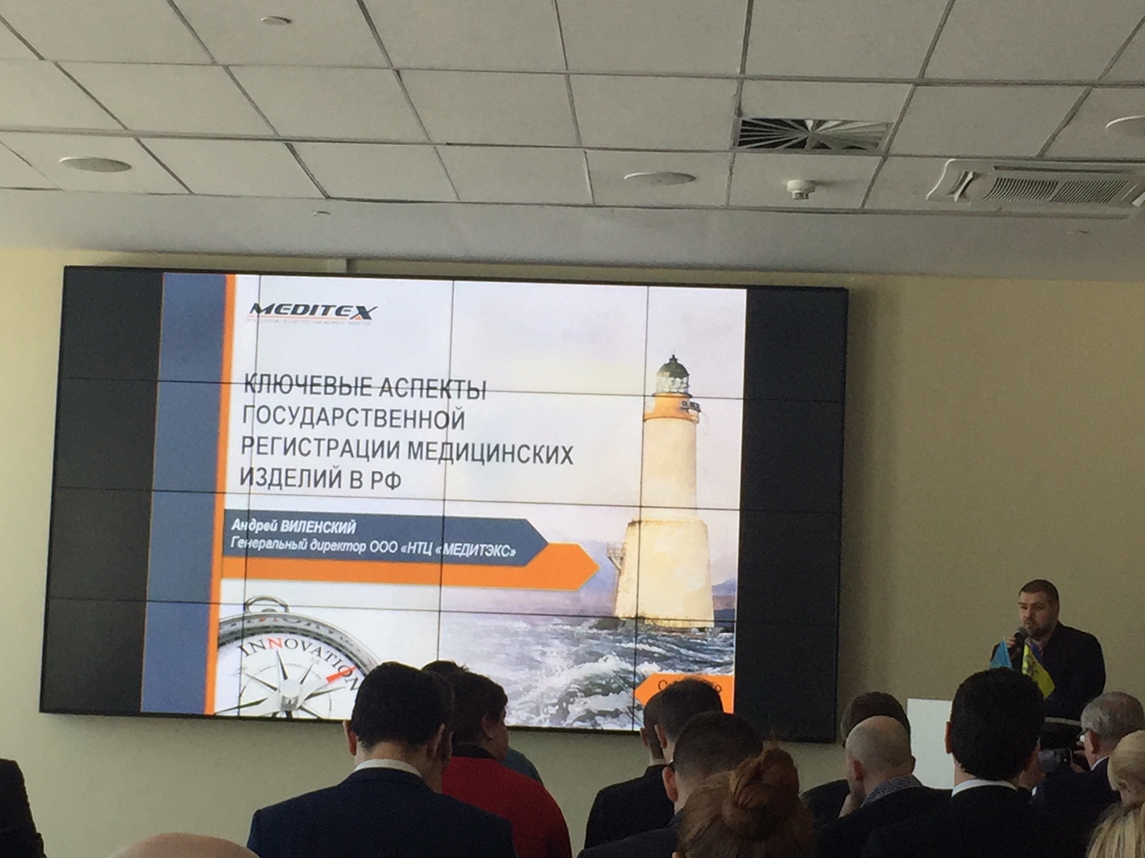 Выступление А. В. Виленского "Ключевые аспекты государственной регистрации медицинских изделий"