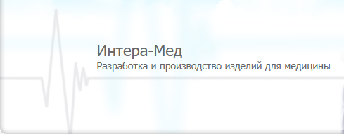 ООО «ИНТЕРА-МЕД»
