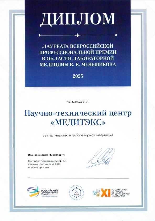 Диплом премии в области лабораторной медицины