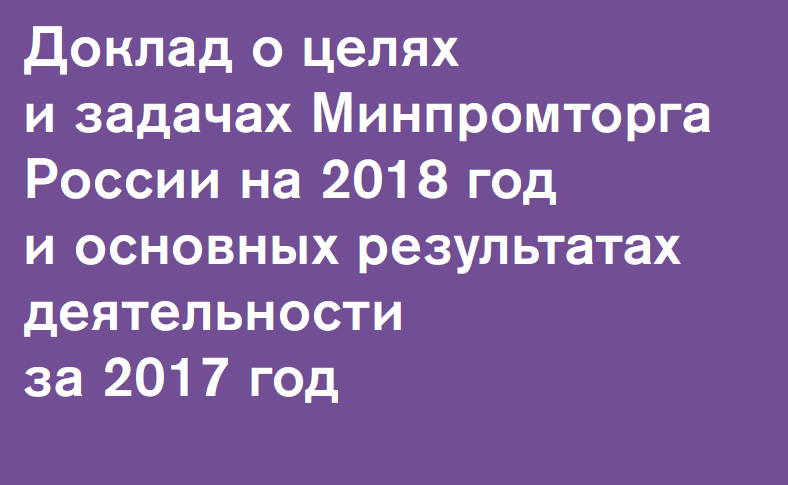 Доклад Минпромторга РФ